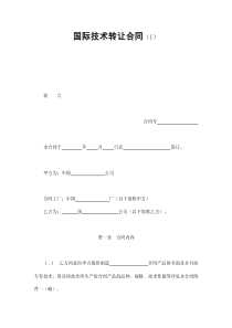公司與企業(yè)的國際技術(shù)轉(zhuǎn)讓合同要點分析